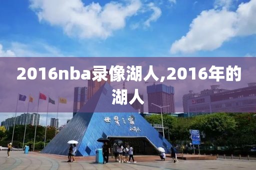 2016nba录像湖人,2016年的湖人