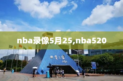 nba录像5月25,nba520