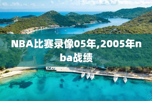 NBA比赛录像05年,2005年nba战绩
