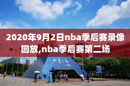 2020年9月2日nba季后赛录像回放,nba季后赛第二场
