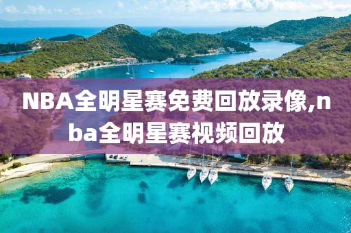 NBA全明星赛免费回放录像,nba全明星赛视频回放