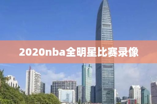 2020nba全明星比赛录像