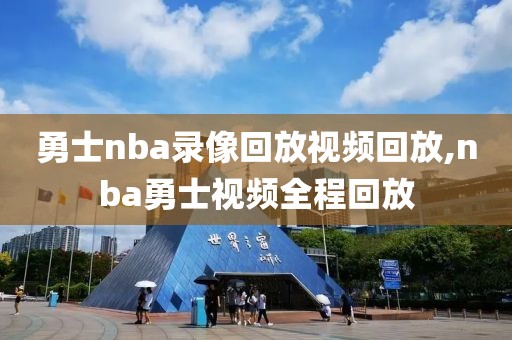勇士nba录像回放视频回放,nba勇士视频全程回放