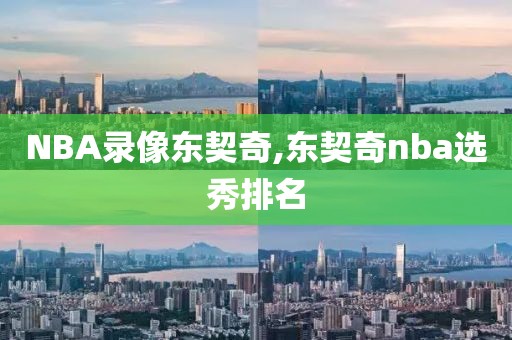 NBA录像东契奇,东契奇nba选秀排名