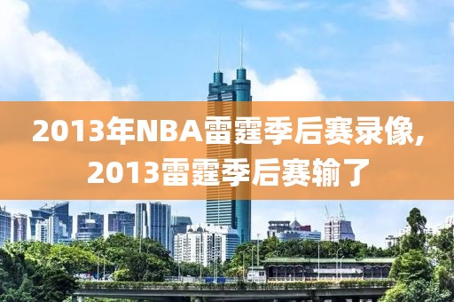 2013年NBA雷霆季后赛录像,2013雷霆季后赛输了