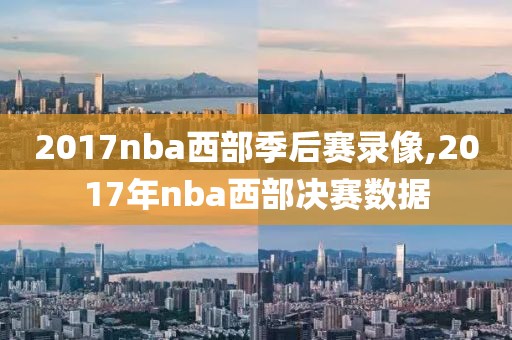 2017nba西部季后赛录像,2017年nba西部决赛数据