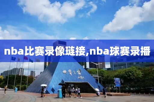 nba比赛录像琏接,nba球赛录播