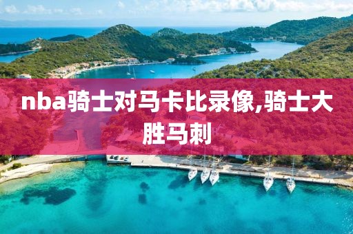nba骑士对马卡比录像,骑士大胜马刺