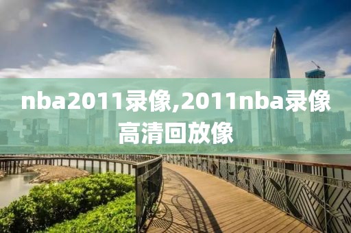 nba2011录像,2011nba录像高清回放像