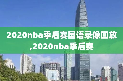 2020nba季后赛国语录像回放,2020nba季后赛