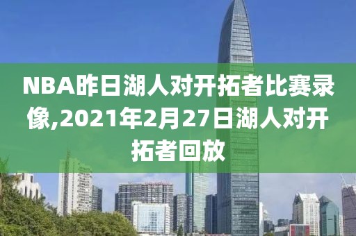 NBA昨日湖人对开拓者比赛录像,2021年2月27日湖人对开拓者回放