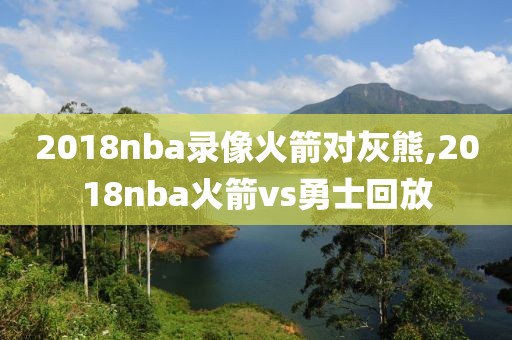 2018nba录像火箭对灰熊,2018nba火箭vs勇士回放