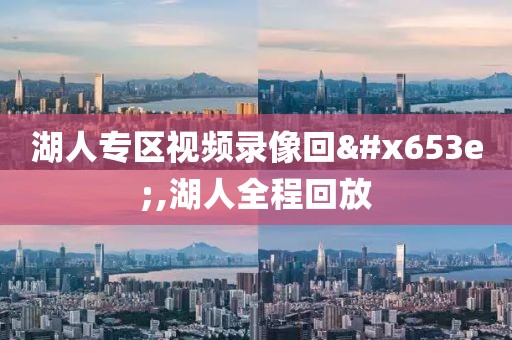 湖人专区视频录像回放,湖人全程回放