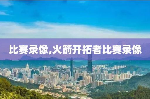 比赛录像,火箭开拓者比赛录像