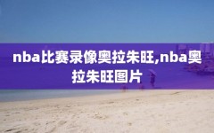 nba比赛录像奥拉朱旺,nba奥拉朱旺图片