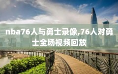 nba76人与勇士录像,76人对勇士全场视频回放
