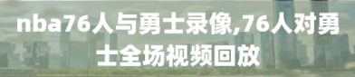 nba76人与勇士录像,76人对勇士全场视频回放