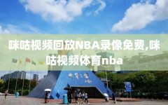 咪咕视频回放NBA录像免费,咪咕视频体育nba