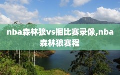 nba森林狼vs掘比赛录像,nba森林狼赛程