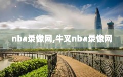 nba录像网,牛叉nba录像网