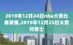 2019年12月24日nba火箭比赛录像,2019年12月25日火箭对勇士