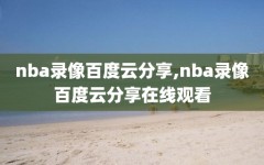nba录像百度云分享,nba录像百度云分享在线观看