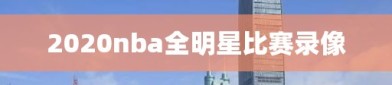 2020nba全明星比赛录像