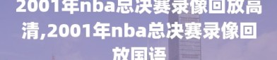 2001年nba总决赛录像回放高清,2001年nba总决赛录像回放国语