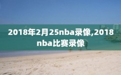 2018年2月25nba录像,2018nba比赛录像