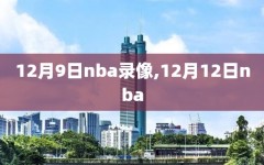 12月9日nba录像,12月12日nba