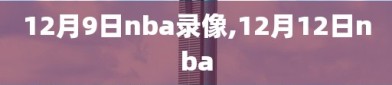12月9日nba录像,12月12日nba