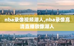 nba录像视频湖人,nba录像高清直播放像湖人