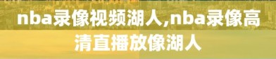 nba录像视频湖人,nba录像高清直播放像湖人