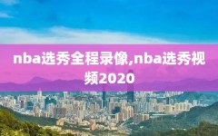 nba选秀全程录像,nba选秀视频2020