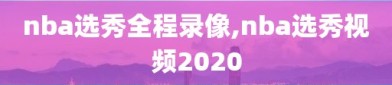 nba选秀全程录像,nba选秀视频2020