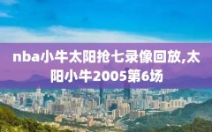 nba小牛太阳抢七录像回放,太阳小牛2005第6场