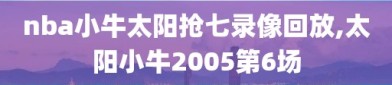 nba小牛太阳抢七录像回放,太阳小牛2005第6场