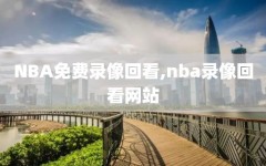 NBA免费录像回看,nba录像回看网站