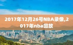 2017年12月26号NBA录像,2017年nba回放