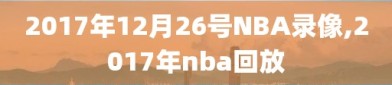 2017年12月26号NBA录像,2017年nba回放