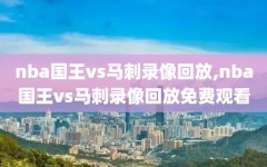 nba国王vs马刺录像回放,nba国王vs马刺录像回放免费观看