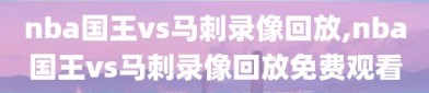 nba国王vs马刺录像回放,nba国王vs马刺录像回放免费观看