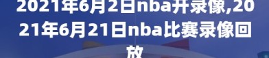 2021年6月2日nba开录像,2021年6月21日nba比赛录像回放