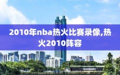 2010年nba热火比赛录像,热火2010阵容