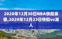 2020年12月30日NBA快船录像,2020年12月23日快船vs湖人