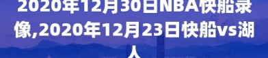2020年12月30日NBA快船录像,2020年12月23日快船vs湖人
