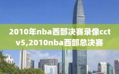 2010年nba西部决赛录像cctv5,2010nba西部总决赛