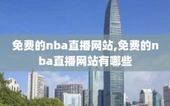 免费的nba直播网站,免费的nba直播网站有哪些