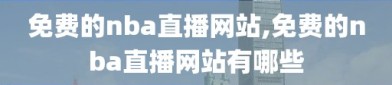 免费的nba直播网站,免费的nba直播网站有哪些