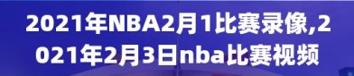 2021年NBA2月1比赛录像,2021年2月3日nba比赛视频